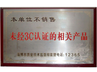 本單位不銷(xiāo)售未經(jīng)3C認(rèn)證的相關(guān)產(chǎn)品