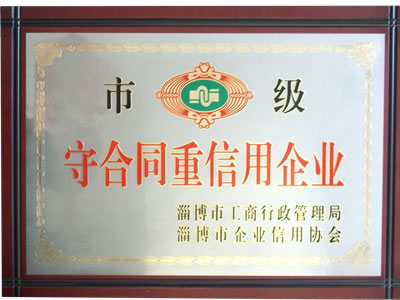 市級守合同重信用企業(yè)
