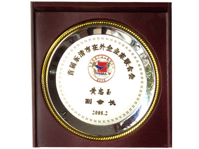 首屆樂清市在外企業(yè)家聯(lián)合會副會長